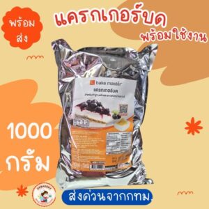 แครกเกอร์บด สำหรับทำฐานเค้กและตกแต่งหน้าเบเกอรี่ ขนาด 1 กก. ตรา Bake Master