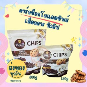 ดาร์กช็อกโกแลตชิพส์ ชนิดเม็กกลาง ตราทิวลิป Dark Chocolate Chips Tulip