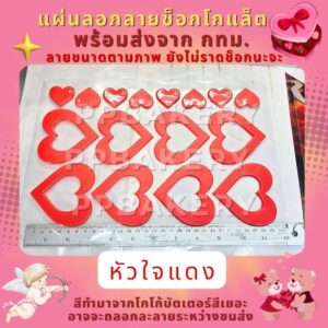 พร้อมส่ง😘แผ่นลอกลายช็อกโกแลต หัวใจแดงใหญ่เล็ก สินค้ายังไม่ราดช็อก