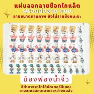 😀พร้อมส่ง😀 จากกทม. แผ่นลอกลายช็อกโกแลต สปอง เนยจิ้ว สินค้ายังไม่ราดช็อคโกแล็ต 1แผ่น สินค้าอาจจะละลายระหว่างขนส่ง