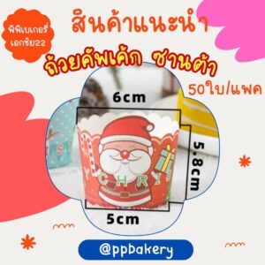ถ้วยคัพเค้ก ลายคริสต์มาส ปีใหม่แพ็คละ50ใบ มีหลายลาย