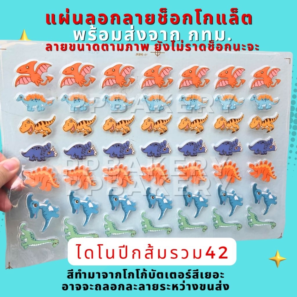 พร้อมส่ง 🤩 แผ่นลอกลาย ไดโนเสาร์ มีหลากหลายแบบ 1แผ่นยังไม่ราดช็อกนะคะ - Image 3