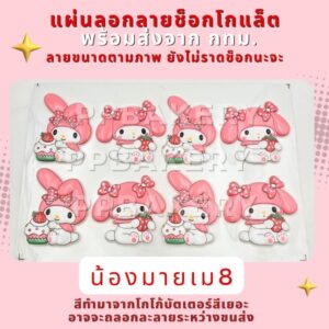 😀พร้อมส่ง😀 จากกทม. แผ่นลอกลายช็อกโกแลต มายเม8 สินค้ายังไม่ราดช็อคโกแล็ต 1แผ่น สินค้าอาจจะละลายระหว่างขนส่งนะคะ