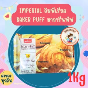 เบเกอร์สพัฟ ดับเบิ้ลยูชี ตราอิมพีเรียล ขนาด 1 กิโลกรัม เนยเทียมสำหรับทำเพสตรี Margarine For Puff Pastry Baker