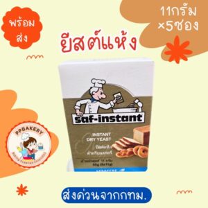ยีสต์แห้งแบบซอง 1กล่องมี5ซอง