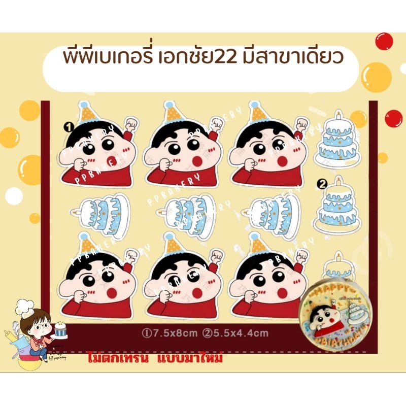 สินค้ามาใหม่ 😁 แผ่นลอกลายลายช็อกโกแล็ต ลายชินจังเค้กวันเกิด ยังไม่ราดช็อกนะคะต้องไปราดเอง 1แผ่น ส่งอาจจะละลาย ร้านไม่รับ