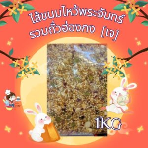 ไส้ขนมไหว้พระจันทร์ รวมถั่วผลไม้มากกว่า10ชนิด หวานน้อยอร่อยคอนเฟริม ไม่มีแป้ง ไม่มีฟัก 1กิโล