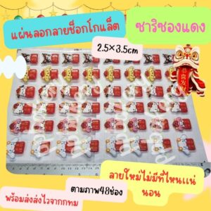 🤩พร้อมส่ง🤩 แผ่นลอกลายช็อกโกแลต ลาย การตูนซองแดง น่ารัก1แผ่น ยังไม่ราดช็อกโกแล็ตนะคะ
