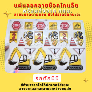 🤩ส่งจากกทม🤩แผ่นลอกลายช็อกโกแล็ต รถตัก 1 แผ่น ขนาดจิ้ว และใหญ่ตามภาพ สินค้ายังไม่ได้ราดช็อค