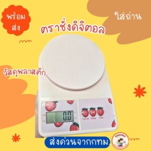 ตราชั่งดิจิตอล รุ่นสตอเบอรี่ สีสวยน่ารักวัสดุพลาสติก1ชิ้น