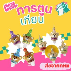 เทียนวันเกิด รูปหมีใส่หมวก มี 2 รุ่นให้เลือก