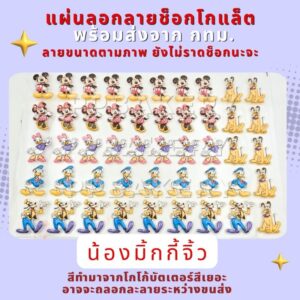 😀พร้อมส่ง😀 จากกทม. แผ่นลอกลายช็อกโกแลต ลาย มิ้กกี้จิ้ว สินค้ายังไม่ราดช็อคโกแล็ต 1แผ่น สินค้าอาจจะละลายระหว่างขนส่งนะคะ