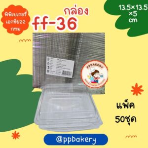 กล่องพลาสติกใส ฝาล็อค รุ่น FF-36 ใส่เค้ก ใส่ขนม เบเกอรี่ (50 ชิ้น/แพ็ค)