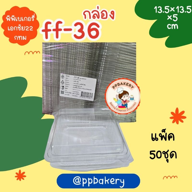 กล่องพลาสติกใส ฝาล็อค รุ่น FF-36 ใส่เค้ก ใส่ขนม เบเกอรี่ (50 ชิ้น/แพ็ค)