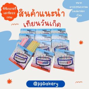 เทียนวันเกิด งานถูกยก โหล 12กล่องเล็ก 24เล่มต่อ1กล่อง