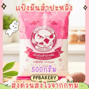 แป้งมันสำปะหลัง ตราปลาแฟนซีคาร์ฟ 500กรัม