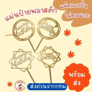 แผ่นป้ายตกแต่งเค้ก สีทอง ทำจากพลาสติกแพ็คละ 10 ชิ้น ไม่คละแบบ
