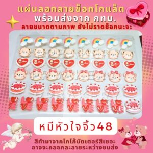 พร้อมส่ง นะจะ แผ่นลอกลายช็อกโกแลต น่ารัก ลายหมีหัวใจจิ้ว 1แผ่น ยังไม่ราดช็อกโกแล็ต นะคะ
