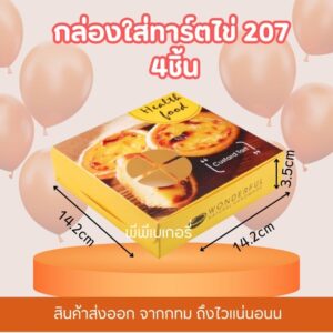 🤩พร้อมส่ง จากไทย 🤩 กล่องใส่ทาร์ตไข่ 207 กล่องเบเกอรี่ แพ็ค20/50/100ชิ้น กระดาษหนา อย่างดี