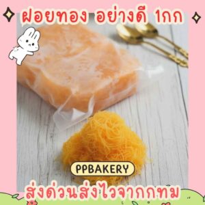 ฝอยทองสด ขนาด 1 กิโลกรัม บรรจุในถุงซิลอย่างดี ส่งจากกทม