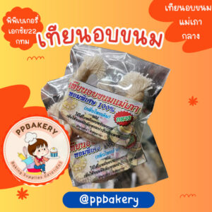 เทียนอบ แม่เภา เทียนหอมอบขนม อย่างดี เทียนอบขนม ขนาดกลาง
