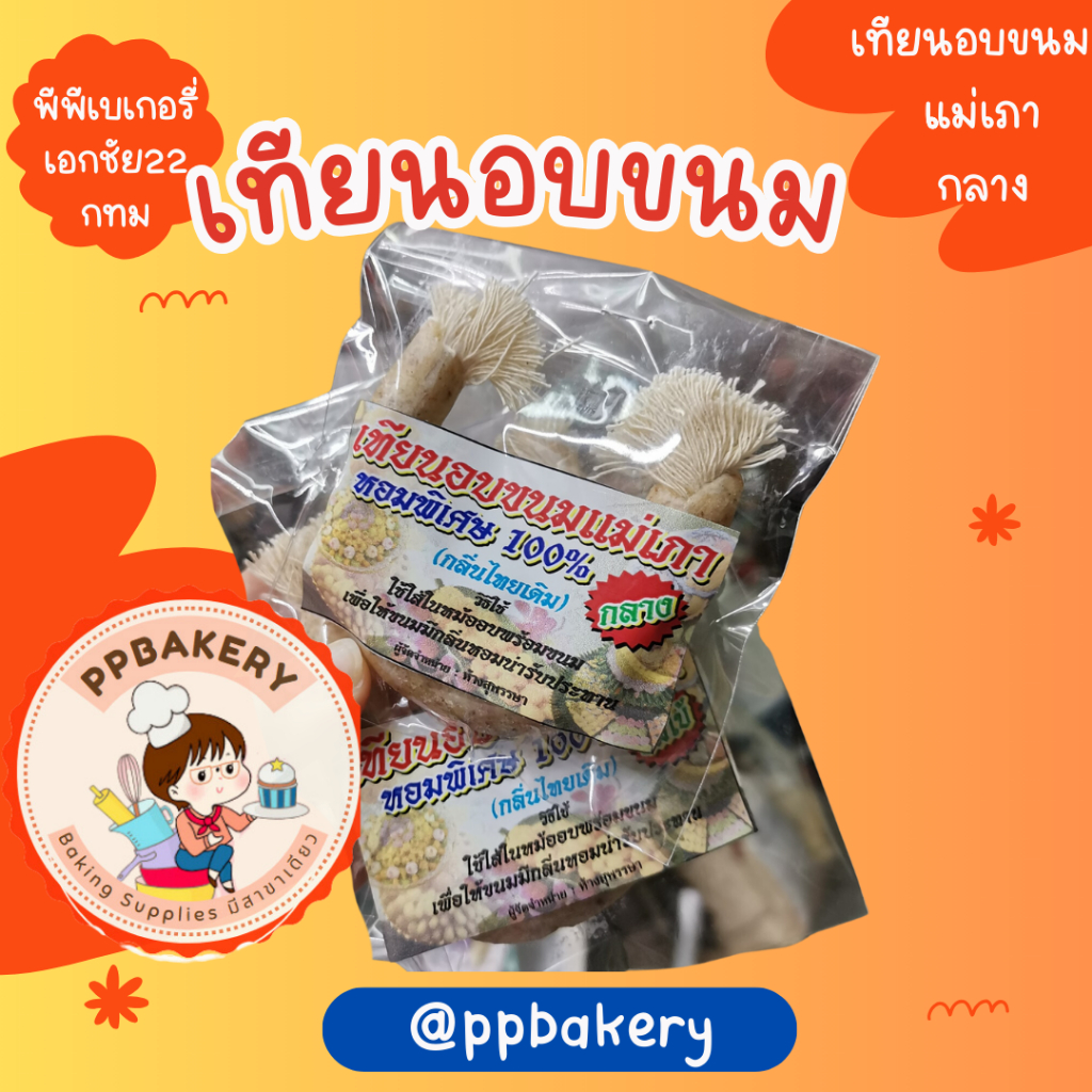 เทียนอบ แม่เภา เทียนหอมอบขนม อย่างดี เทียนอบขนม ขนาดกลาง