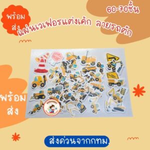 เวเฟอร ตกแต่งเค้ก ลายรถตัก คละลาย พร้อมใช้งาน 1กล่องมี60-70ชิ้น
