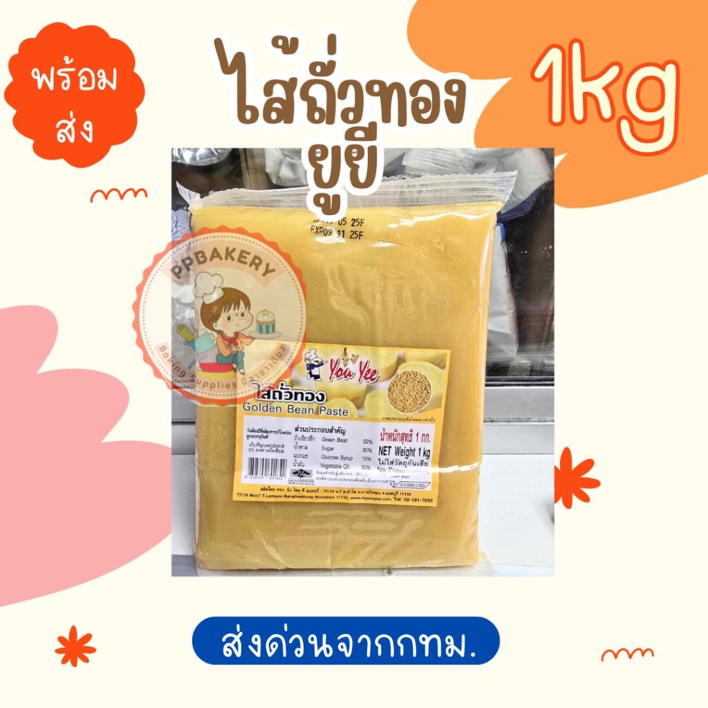ไส้ถั่วเหลืองกวน ตรายูยี (YouYee) 1 กก. ไส้ขนมสำเร็จรูป เนื้อเนียน หอม อร่อย พร้อมปั้น ทำขนมเปี๊ยะ ไดฟูกุ ลูกชุบ - Image 2