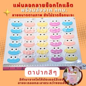 แผ่นลอกลายช็อกโกแลต ลายปากการตูน 1แผ่นยังไม่ราดช็อกโกแล็ต พร้อมส่งจากกทม