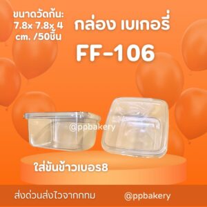 กล่องเบเกอรี่พลาสติกใส รุ่น FP106 / FF106 ใส่บานอฟฟี่ เค้ก ขนม ฝาแยก (50 ใบ/แพ็ค)