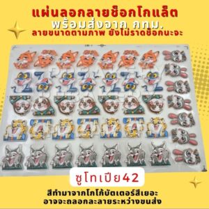 มาใหม่ แผ่นลอกลายช็อกโกแลต ลายการ์ตูน ซูโทเปียจิ้งจอกกระต่าย 1 แผ่นยังไม่ราดช็อกโกแลตนะคะ สินค้าอาจจะละลายจากการขนส่ง