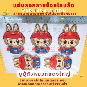 พร้อมส่ง แผ่นลอกลายบูบู้หมวกแดงใหญ่ แบบตัวใหญ่หมวกแดง 1แผ่นยังไม่ราดช็อคโกแล็ต