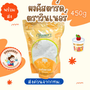 ผงคัสตาร์ด / Custard Powder 450กรัม ส่งจากกทมนะจ้า