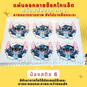 มาใหม่ แผ่นลอกลายช็อกโกแลต ลายการ์ตูน สติชตัวใหญ่ 1 แผ่นยังไม่ราดช็อกโกแลตนะคะ สินค้าอาจจะละลายจากการขนส่ง