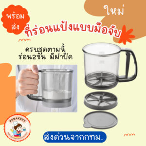 กระป๋องร่อนแป้ง แบบมือถือ ร่อนได้2ชั้น มีฝาปิดหลังใช้งาน 1ชิ้น