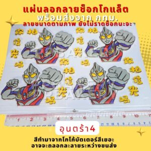 😀 พร้อมส่ง 😀 ส่งด่วน แผ่นลอกลาย ช็อคโกแลตลายอุลตร้าแมน ใช้สำหรับเค้กปอนด์  สินค้ายังไม่ราดช็อกโกแลต อาจจะละลายระหว่างส่ง