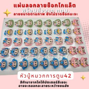 พร้อมส่ง 😄มาใหม่ แผ่นลอกลายช็อกโกแล็ต ลายบูบู้ใส่หมวกติชและเพื่อน 1แผ่น สินค้ายังไม่ราดช็อกนะคะ