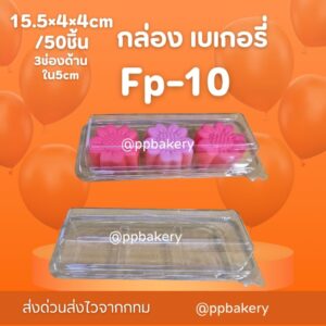 กล่องเบเกอรี่ กล่องพลาสติก ff-10 ff10 แพ็คละ 50 ใบ กล่องใส ฝาพับ 3ช่อง กล่องใส่วุ้น กล่องใส่บราวนี่