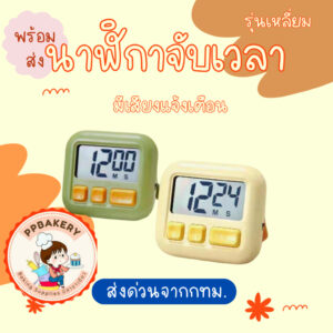 นาฬิกาจับเวลา ตั้งเวลาทำอาหาร นาฬิกาจับเวลาในครัว รุ่นสี่เหลี่ยม 1ชิ้น มีถ่านแถม คะสีส่ง