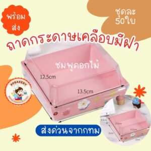 กล่องขนมกระดาษ กล่องกระดาษฝาใส สีชมพูดอกไม้12×13 กระดาษเคลือบ +ฝาใส แพ็ค50ชุด พร้อมส่งจาก กทม