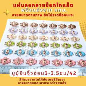 พร้อมส่ง แผ่นลอกลายบูบู้ยืน แบบตัวเล็ก 1แผ่นยังไม่ราดช็อคโกแล็ต