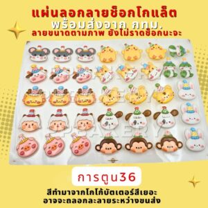 😀 มาใหม่ พร้อมส่ง แผ่นลอกลายลายการ์ตูน วันเกิด สินค้ายังไม่ราดช็อกโกแลต 1 แผ่น