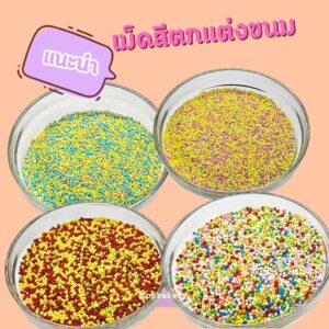 เม็ดสีตกแต่งหน้าเค้ก แบ่ง 100กรัม ขนาดเม็ด ประมาน 1.8มม