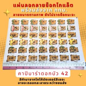 มาใหม่ แผ่นลอกลายช็อกโกแลต ลายการ์ตูน คาปิบาร่าสีน้ำตาล ดอกบัว 1 แผ่นยังไม่ราดช็อกโกแลตนะคะ สินค้าอาจจะละลายจากการขนส่ง