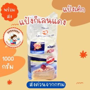 แป้งเค้ก แป้งกิเลนแดง 1กก พร้อมส่งจาก กทม