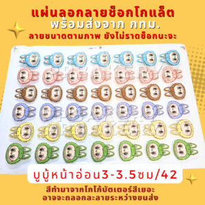 🥰พร้อมส่ง ในไทย🥰 ส่งด่วน จาก กทม แผ่นลอกลายช็อคโกแลต ลาย Labubu หน้าเล็ก แบบให้เลือก แผ่นลอกลายลาบูบู้ ลาบูบู้แต่งเค้ก