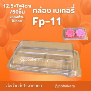 กล่องเบเกอรี่ กล่องพลาสติก ff-11 , fp11 fp-11แพ็คละ 50 ใบ ฝาพับ 2ช่อง กล่องใส่วุ้น กล่องใส่บราวนี่