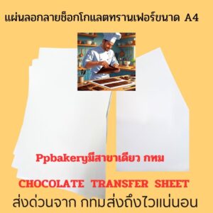 แผ่นลอกลายช็อกโกแลตทรานเฟอร์ชีท ขนาด A4 Food grade chocolate transfer sheet สำหรับไปพิมพ์งานลงจ้า