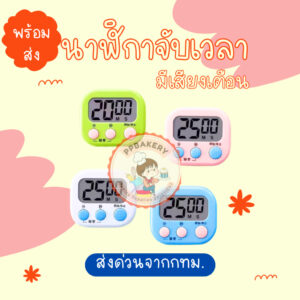 นาฬิกาจับเวลา ตั้งเวลาทำอาหาร คละสีส่ง หรือ แจ้งทางแชทนะคะ ไม่มีถ่าน แถมนะคะ