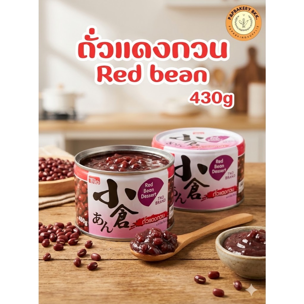 ถั่วแดงกวนกระป๋อง TNO – เปิดใช้ง่าย เนื้อแน่นสะใจ ทำไส้ขนมได้ทันที (430g)